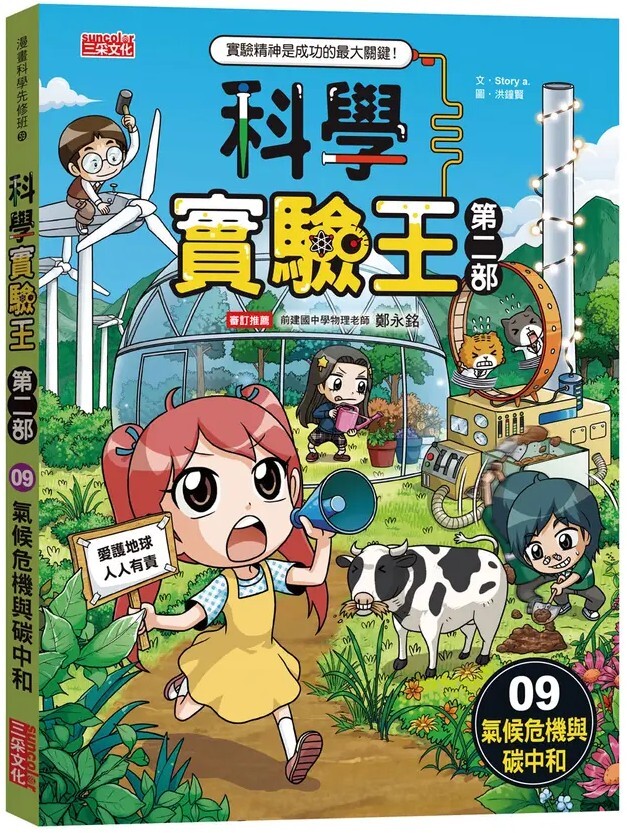 科學實驗王 第二部9：氣候危機與碳中和