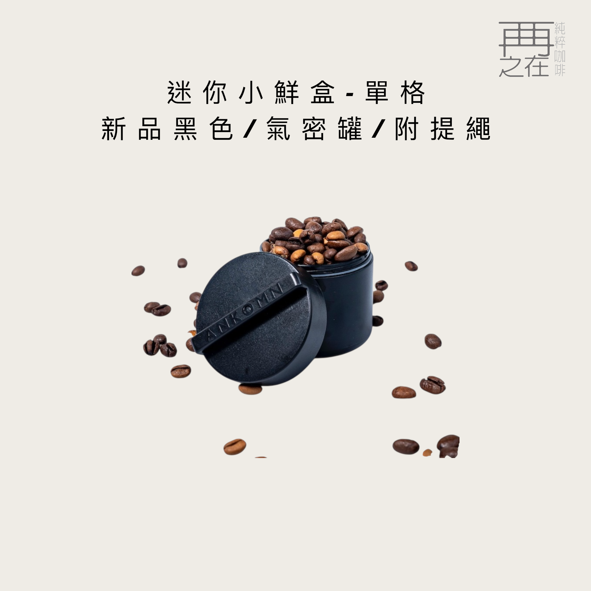ANKOMN｜迷你小鮮盒-單格 新品黑色 氣密罐 附提繩(可裝粉類 堅果 保健品 液體 小物）