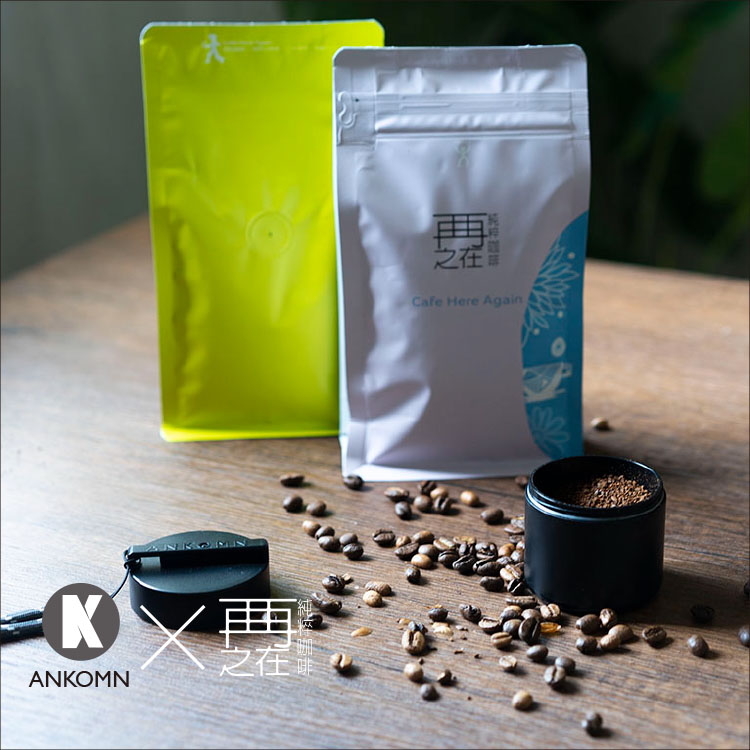 Ankomn ✕ 再再之在 聯名精品咖啡豆 小鮮盒-迷你氣密罐 單個黑含掛繩