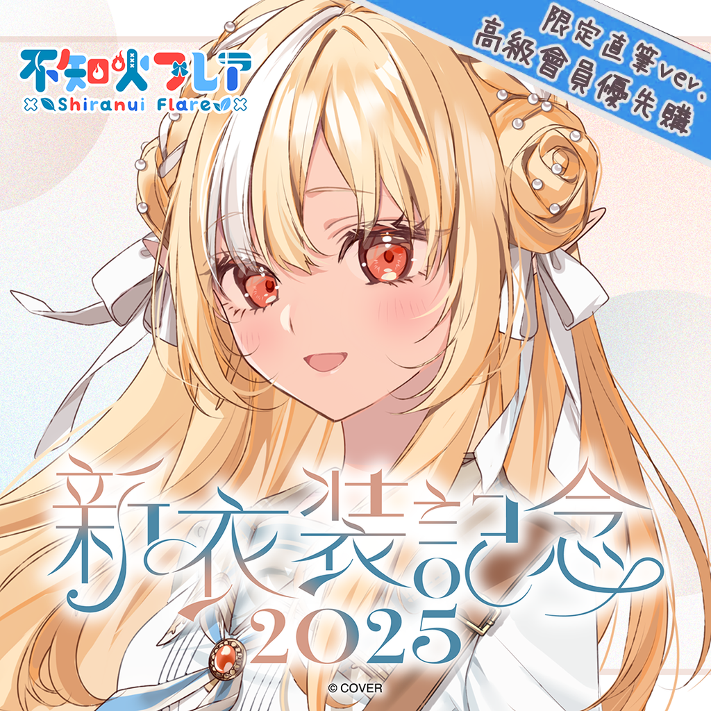 「官品代購」hololive 不知火フレア 新衣装記念2025 🔥不知火芙蕾雅