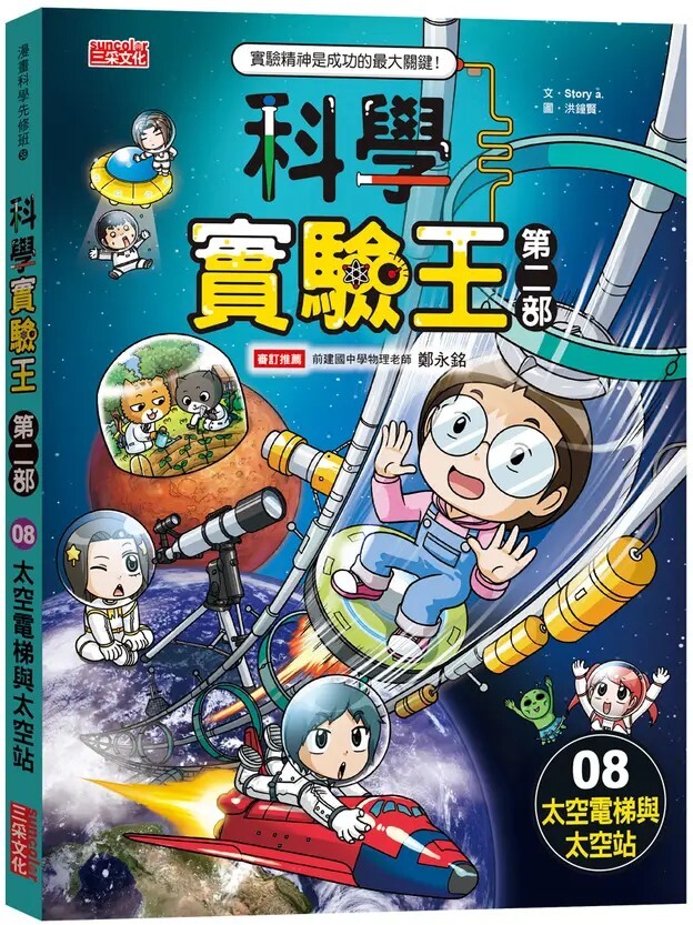 科學實驗王 第二部8: 太空電梯與太空站