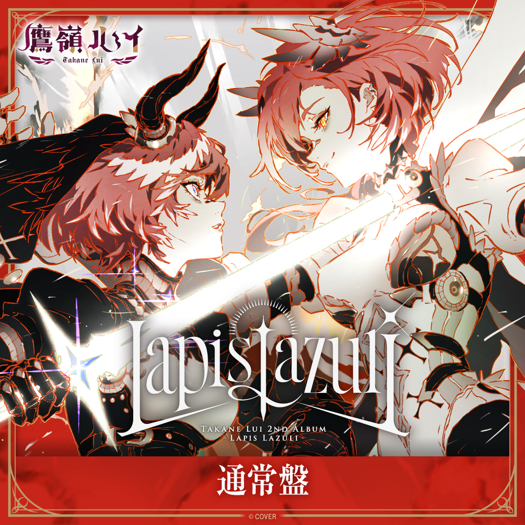 「官品代購」hololive 鷹嶺ルイ 2nd Album『Lapis Lazuli』通常盤 🥀 Lui HoloX