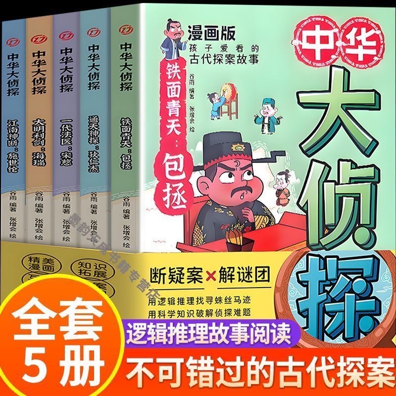 中华大侦探（5本）