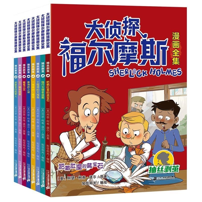 大侦探福尔摩斯漫画全集（8本）