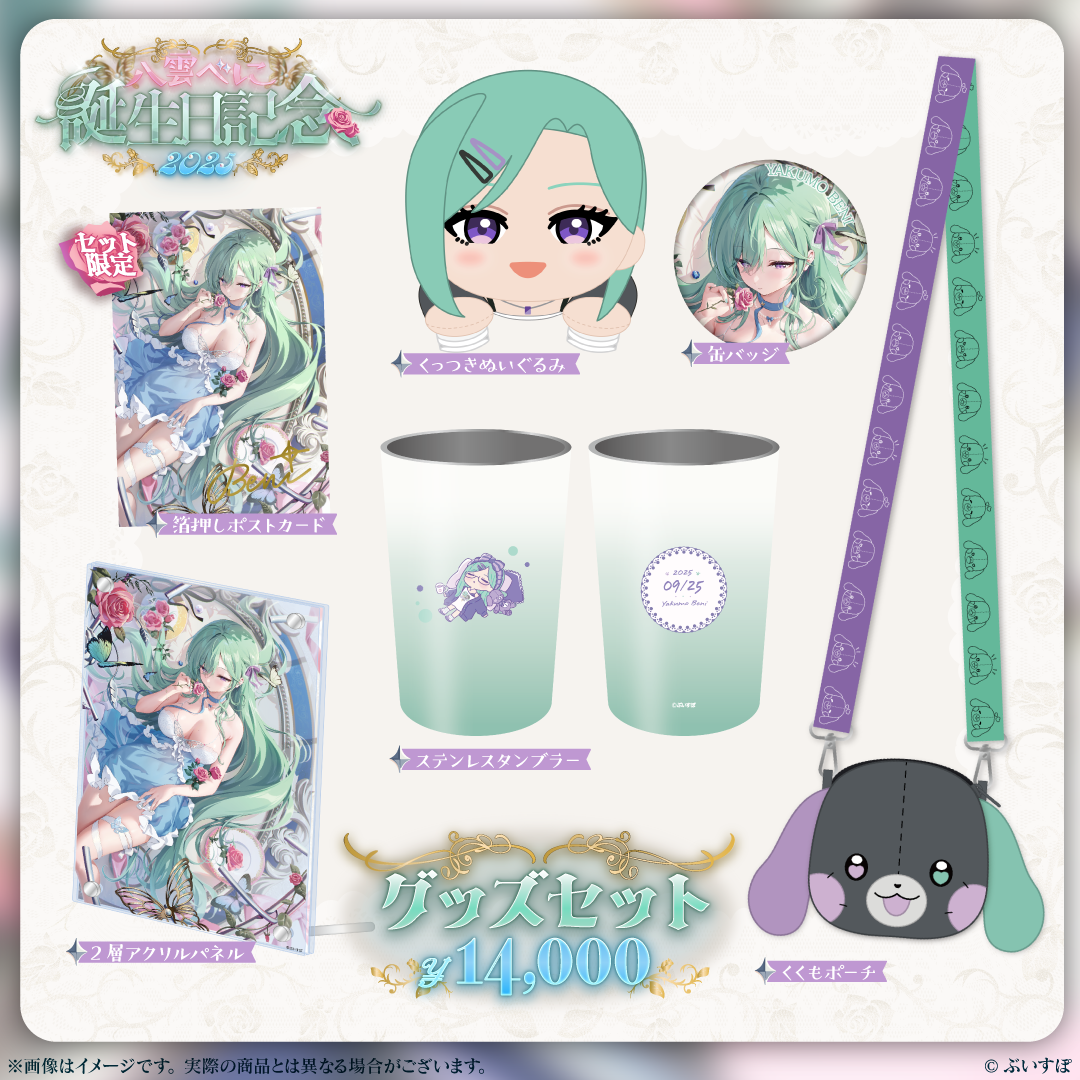 八雲べに　誕生日グッズ2024 くくもぬいぐるみ　ぶいすぽっ！　a 八雲べに 誕生日記念2024