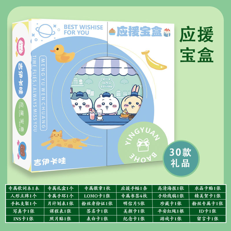 清货 Chiikawa应援宝盒