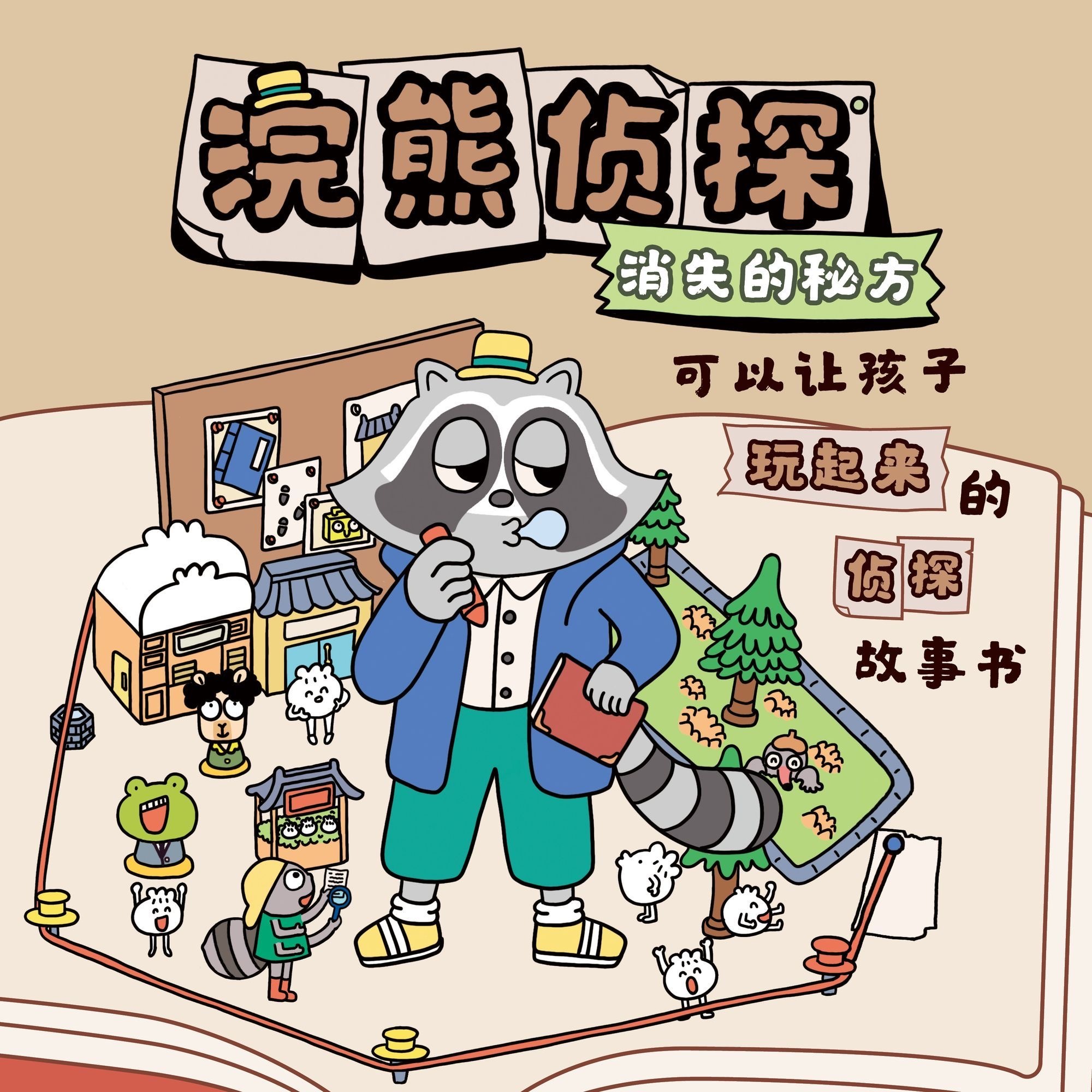 浣熊侦探（2本）