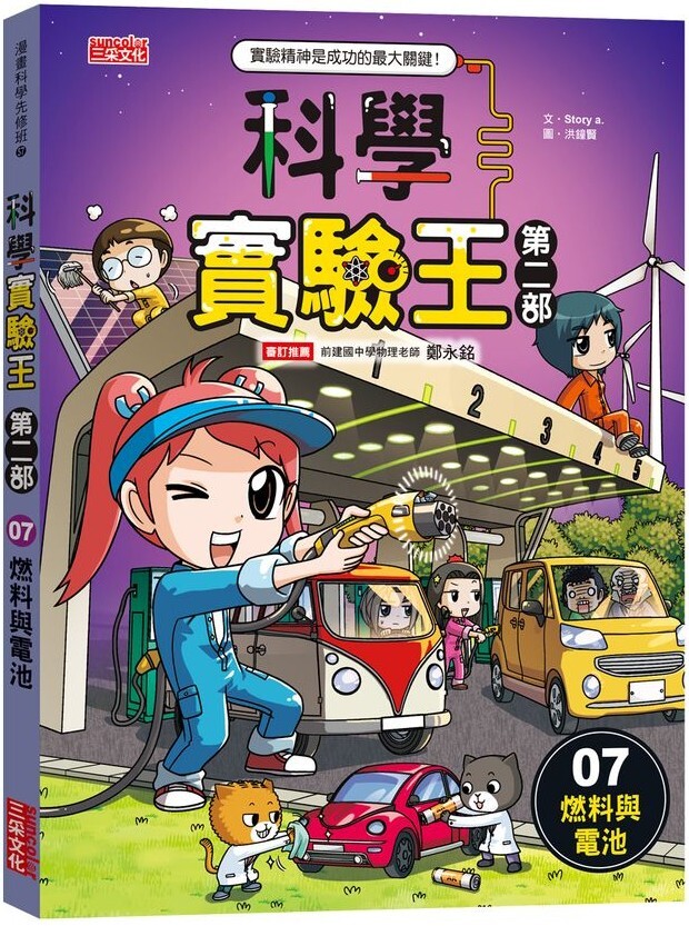 科學實驗王 第二部7：燃料與電池