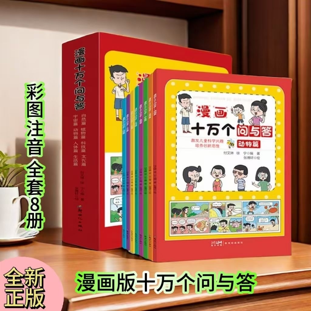 漫画十万个问与答（8本）