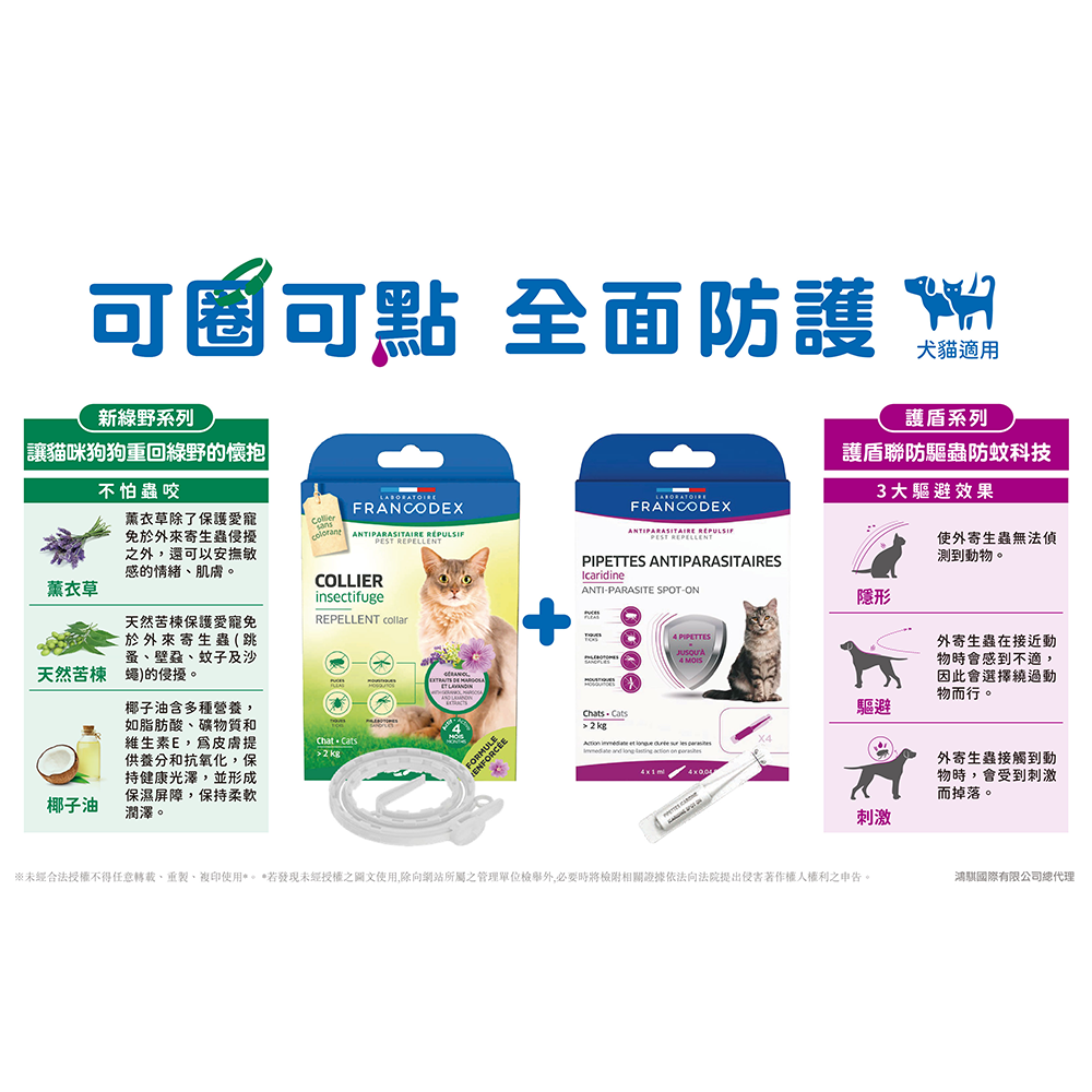 法典 護盾全效防蚊驅蟲滴劑（貓<2kg)