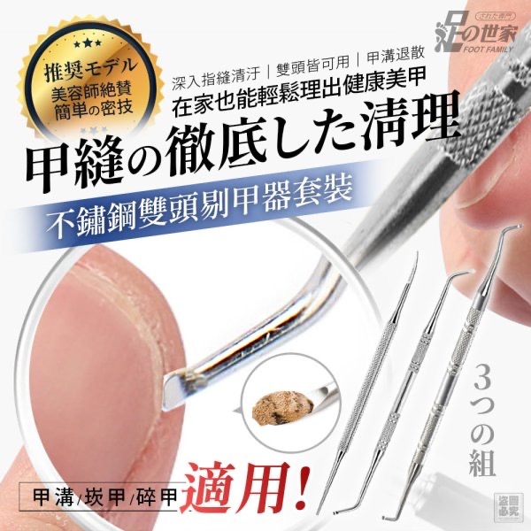 足の世家 不鏽鋼雙頭剔甲器套裝