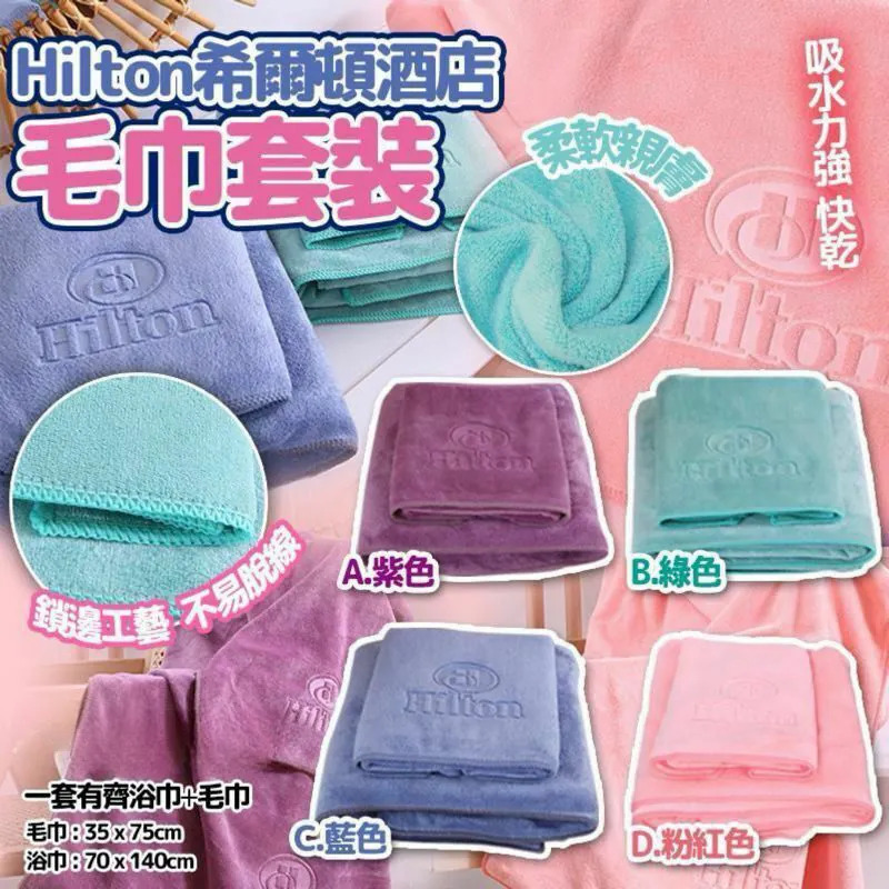 Hilton希爾頓酒店毛巾套裝