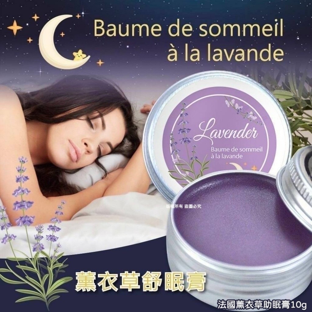 法國薰衣草助眠膏10g