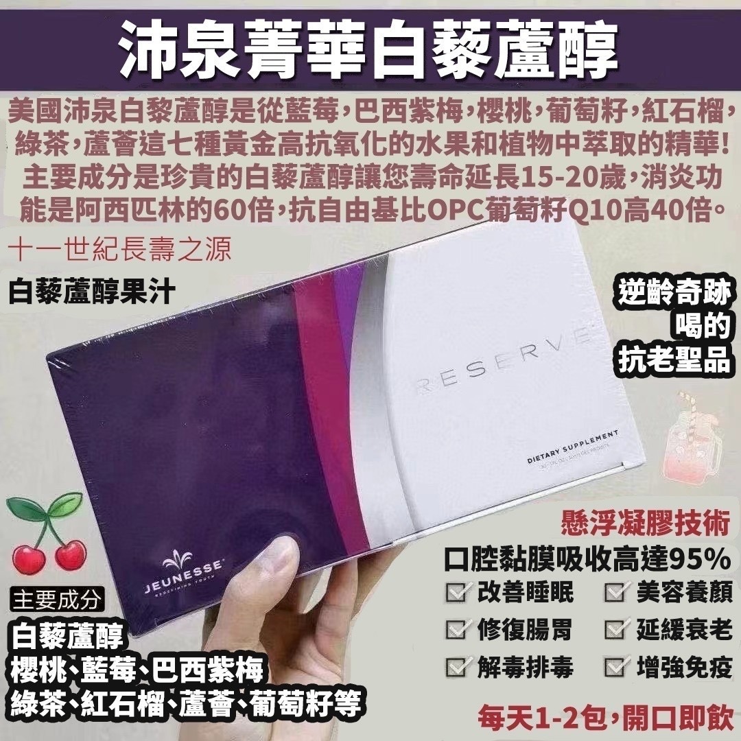 美國JEUNESSE 白藜蘆醇沛泉精華