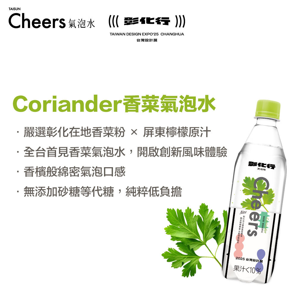 Cheers氣泡水X彰化農產限定風味 北斗香菜