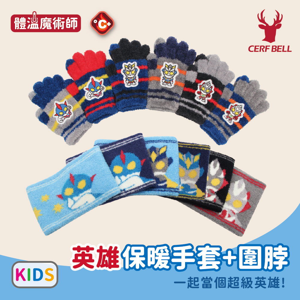 【肌暖】台灣製 兒童英雄保暖兩件組手套+圍脖丨C7659-61+D0133-135
