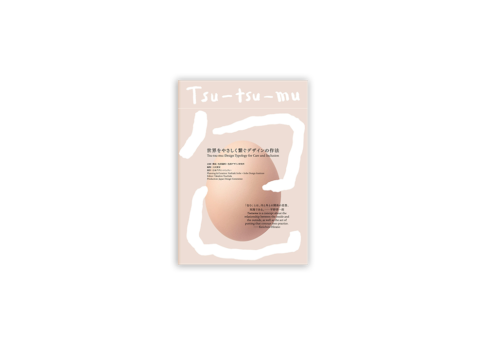Tsu-tsu-mu 世界をやさしく繋ぐデザインの作法