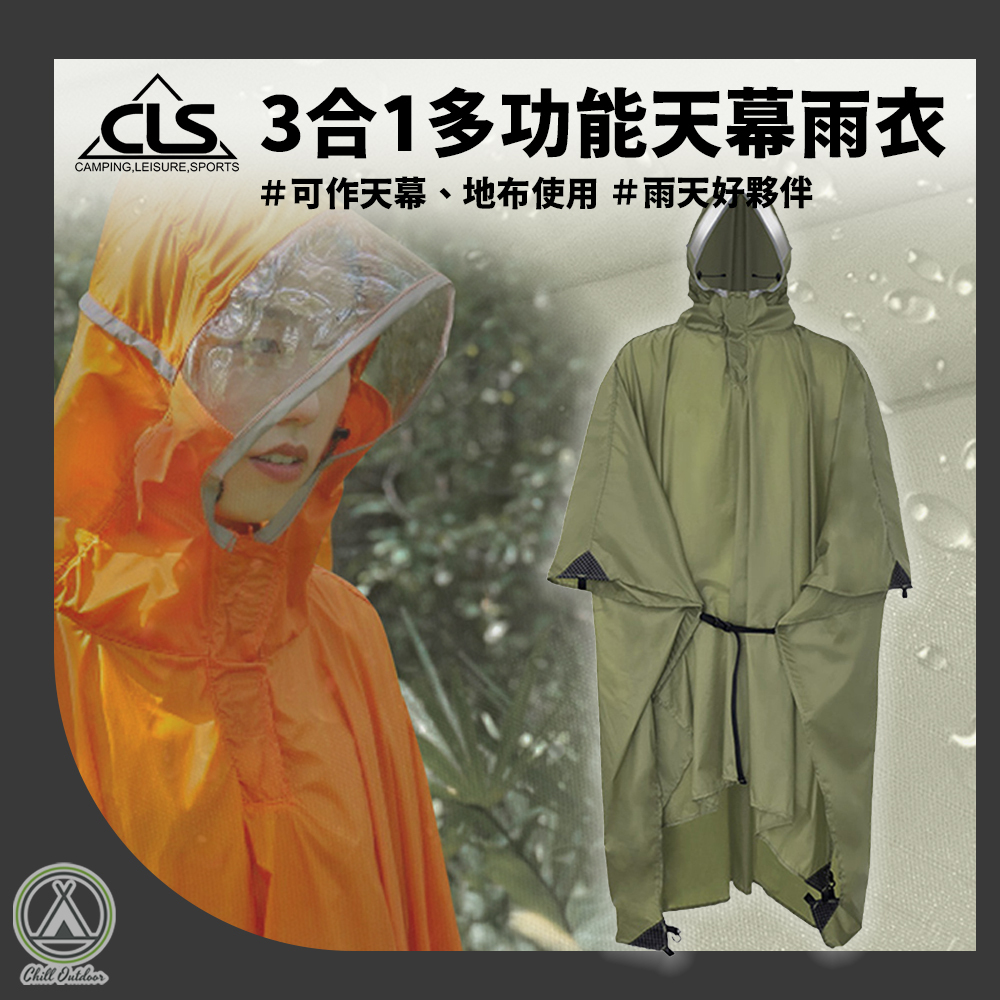 CLS 三合一多功能天幕雨衣