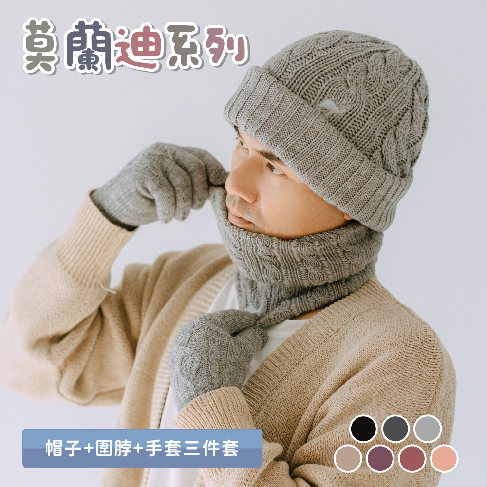 【肌暖】台灣製莫蘭迪色保暖三件套｜帽子+圍脖+手套丨H1537+B9251+G1637TE