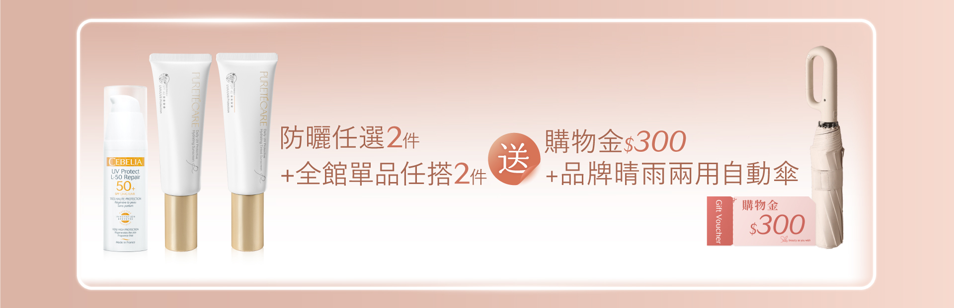 防曬任選2件+全館單品2件就送精美自動雨傘