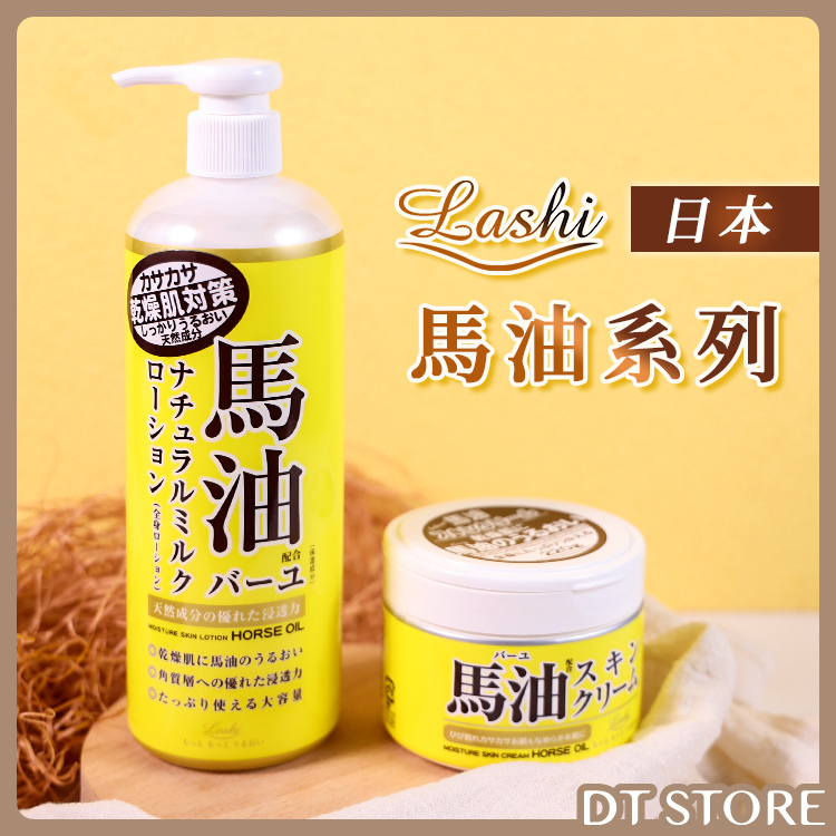 日本 LOSHI 馬油保濕修護乳液/乳霜 220g/485ml【AU019】