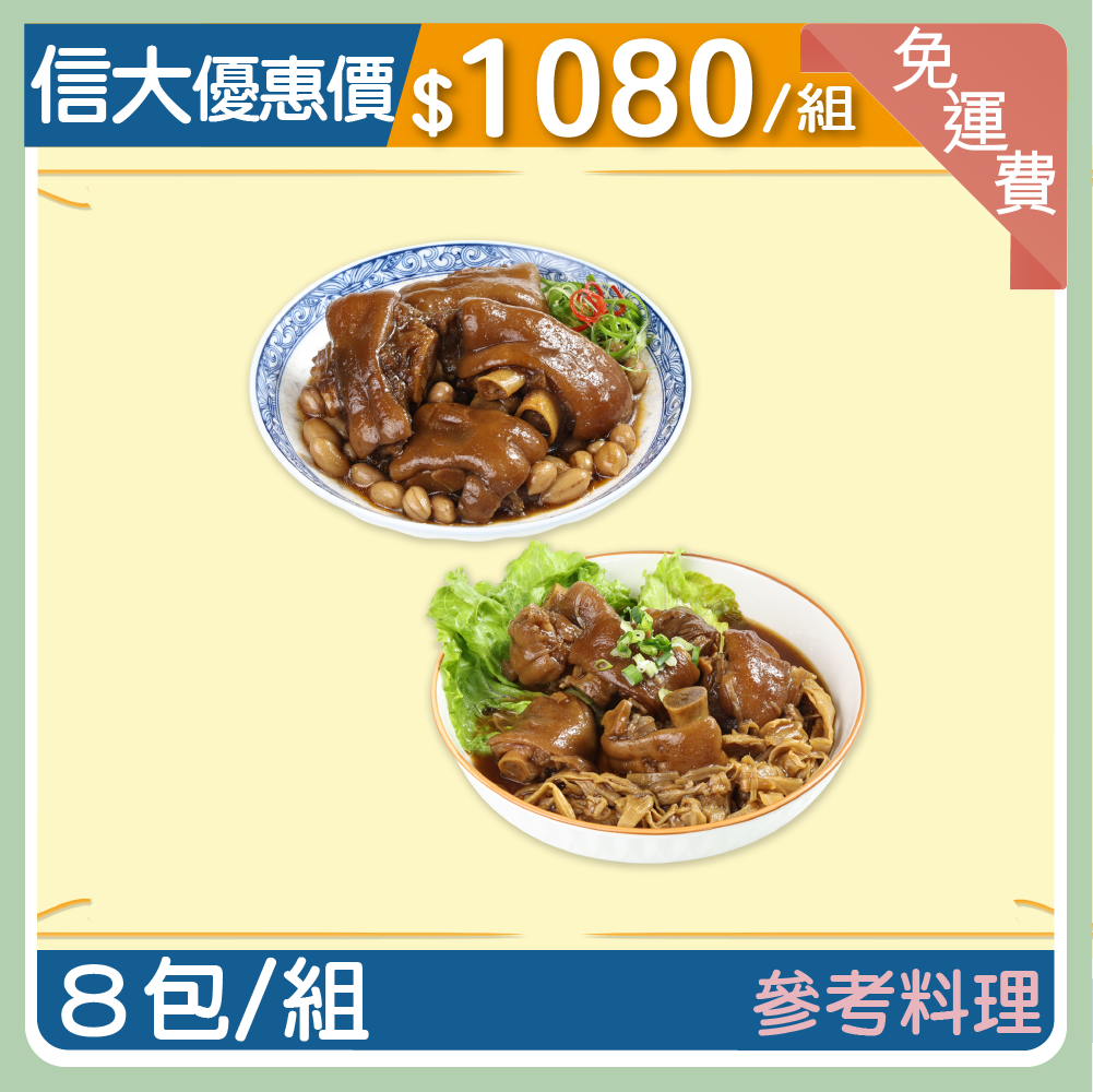 【信大】紅燒豬腳8入組