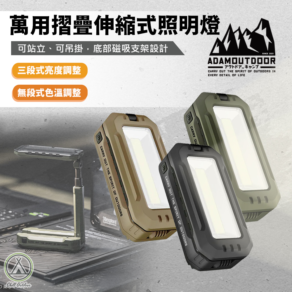 ADAMOUTDOOR 萬用摺疊伸縮式照明燈
