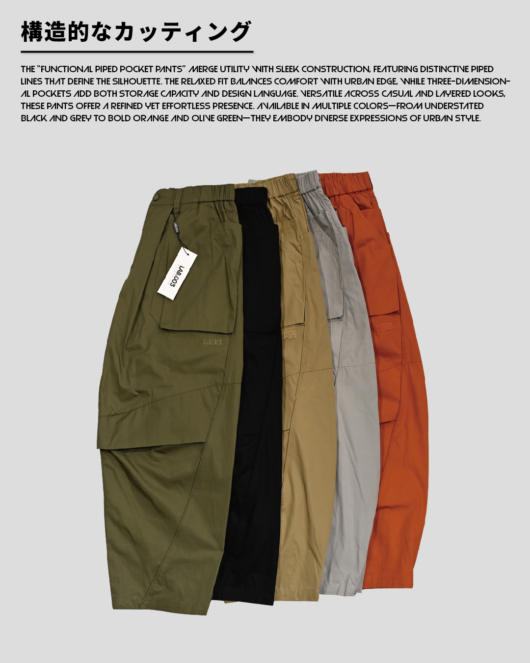 【 LAB.003 原創設計 機能滾邊口袋長褲 - 5色 】