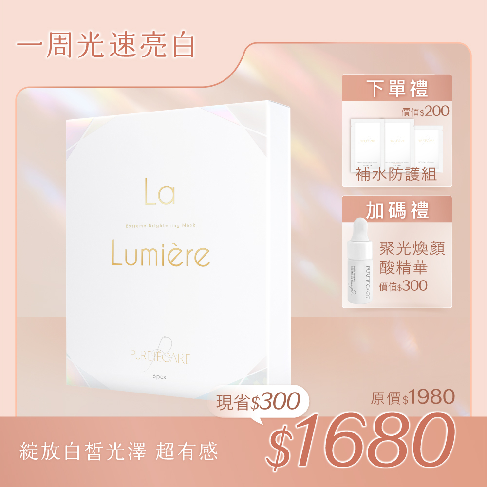 一周光速亮白計劃