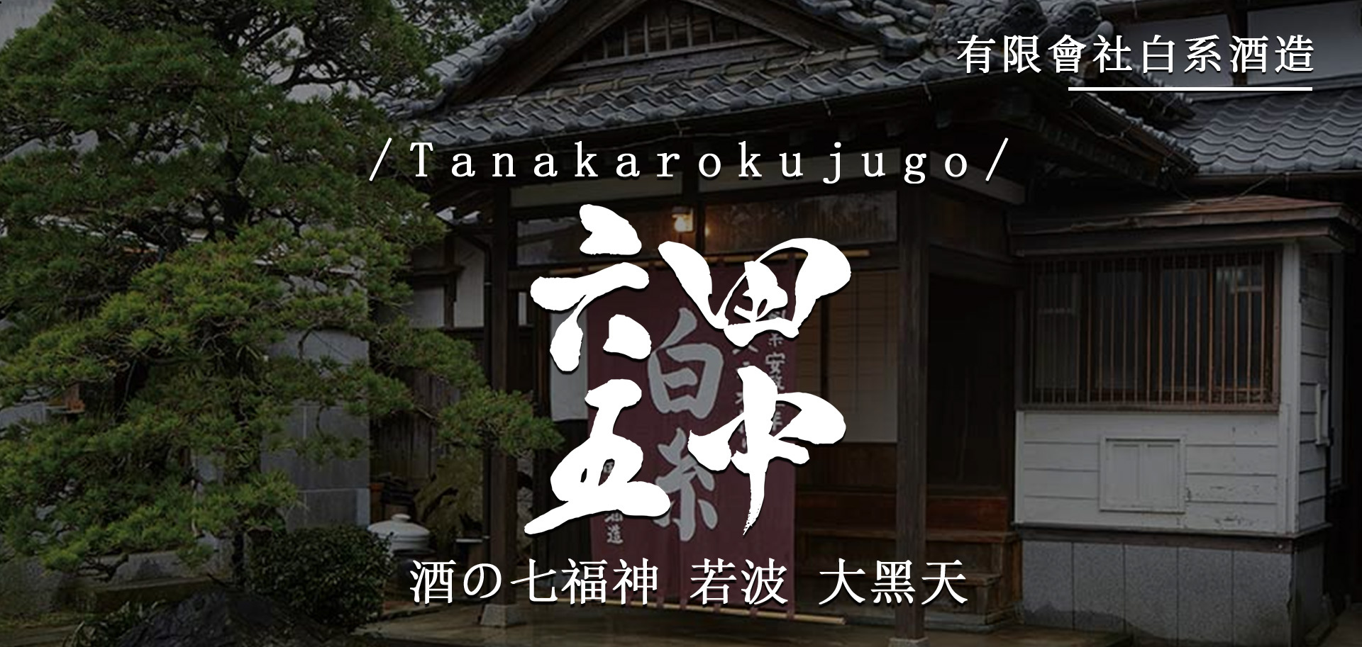 酒の七福神若波大黑天