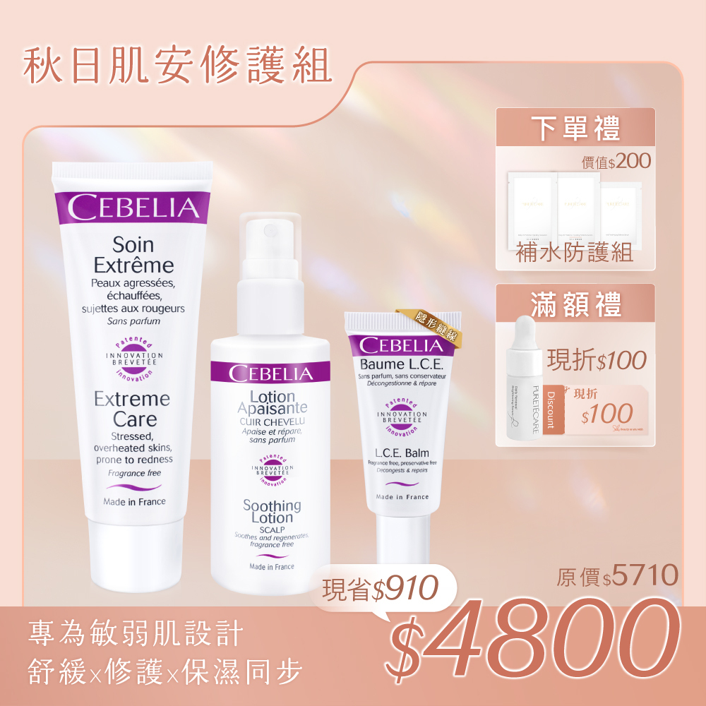 秋日肌安修護組