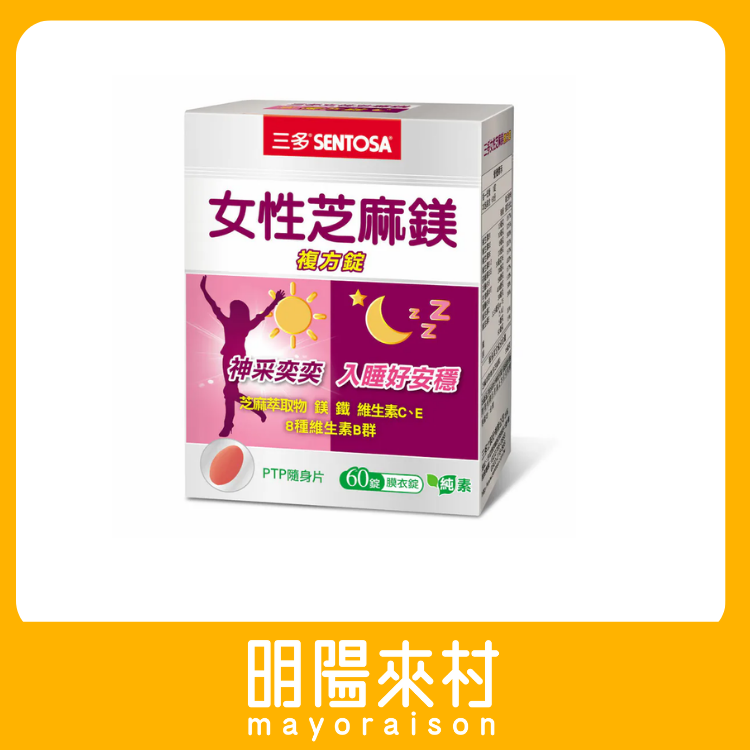 Sentosa 三多 女性芝麻鎂複方錠 (60粒/盒)