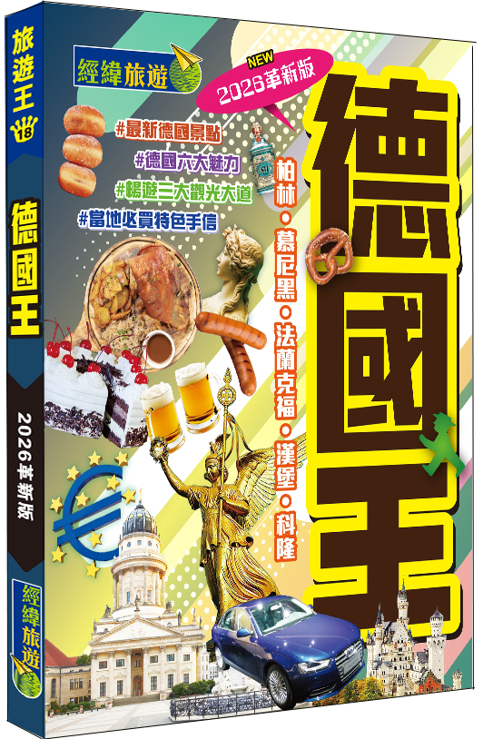 【德國王2025革新版】|柏林|慕尼黑|法蘭克福|漢堡|科隆|經緯文化旅遊王|德國旅遊|旅遊攻略