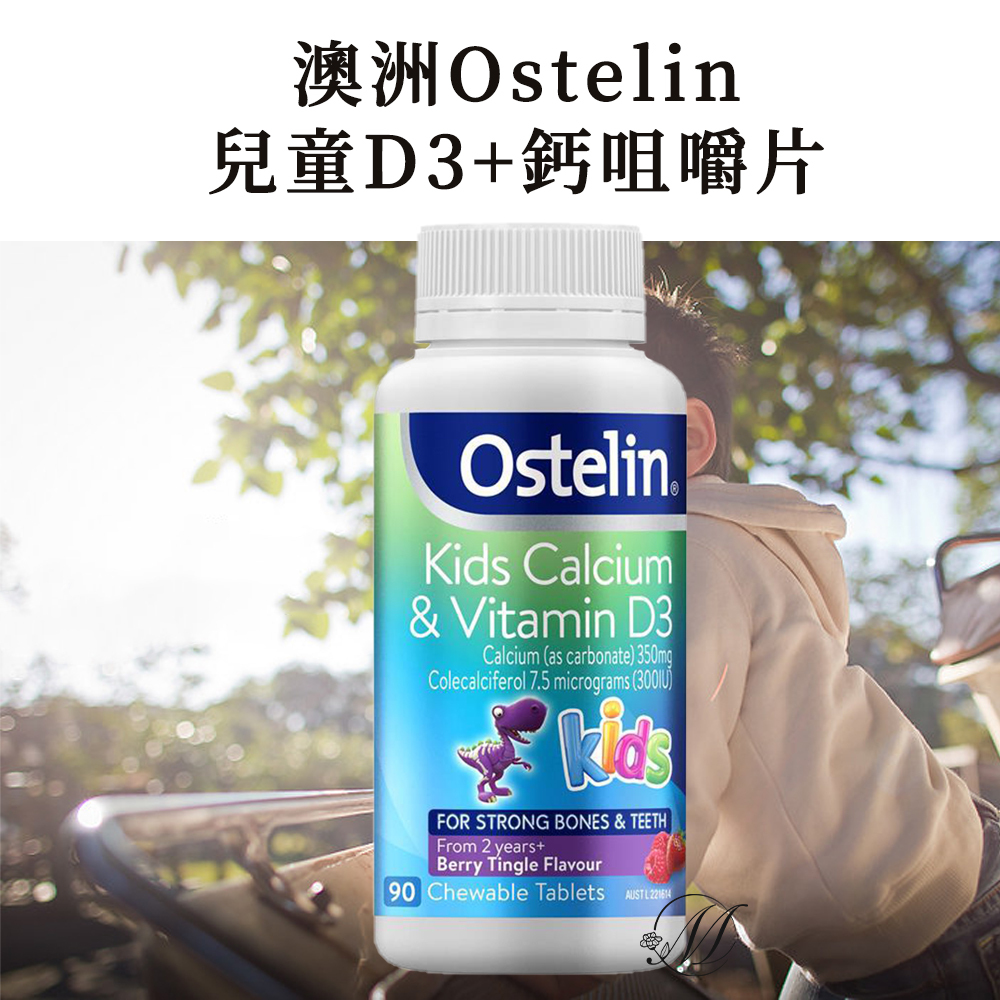澳洲Ostelin兒童D3 鈣咀嚼片90粒