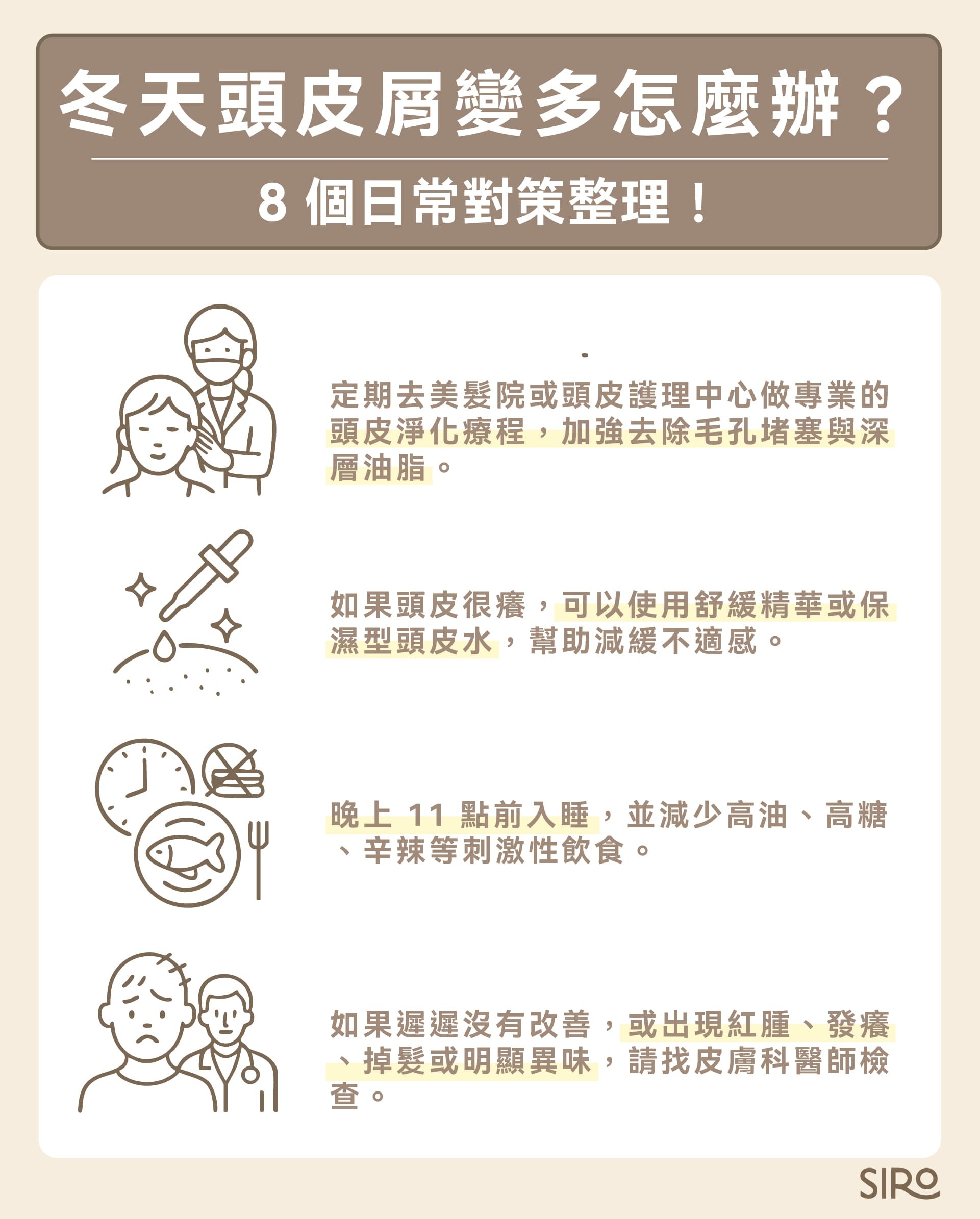8 個日常對策整理！ （五）每週深層清潔一次 （六）頭皮癢不要用手直接抓 （七）調整飲食與作息 （八）一直沒改善就該看醫師