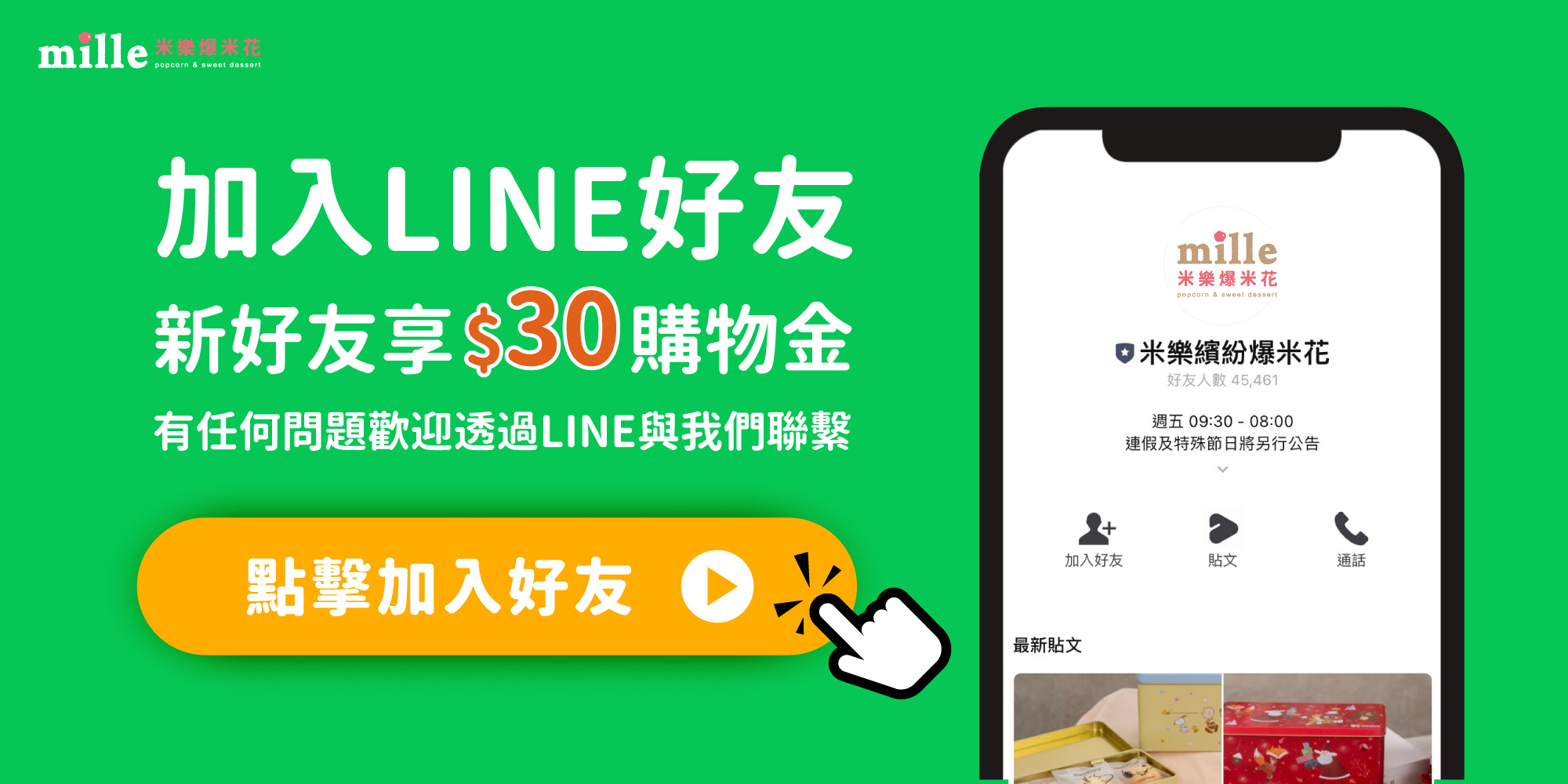點擊加入米樂繽紛爆米花官方LINE好友，即可享優惠券$30