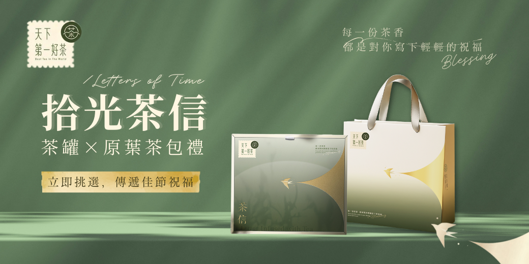 拾光茶信茶葉禮盒