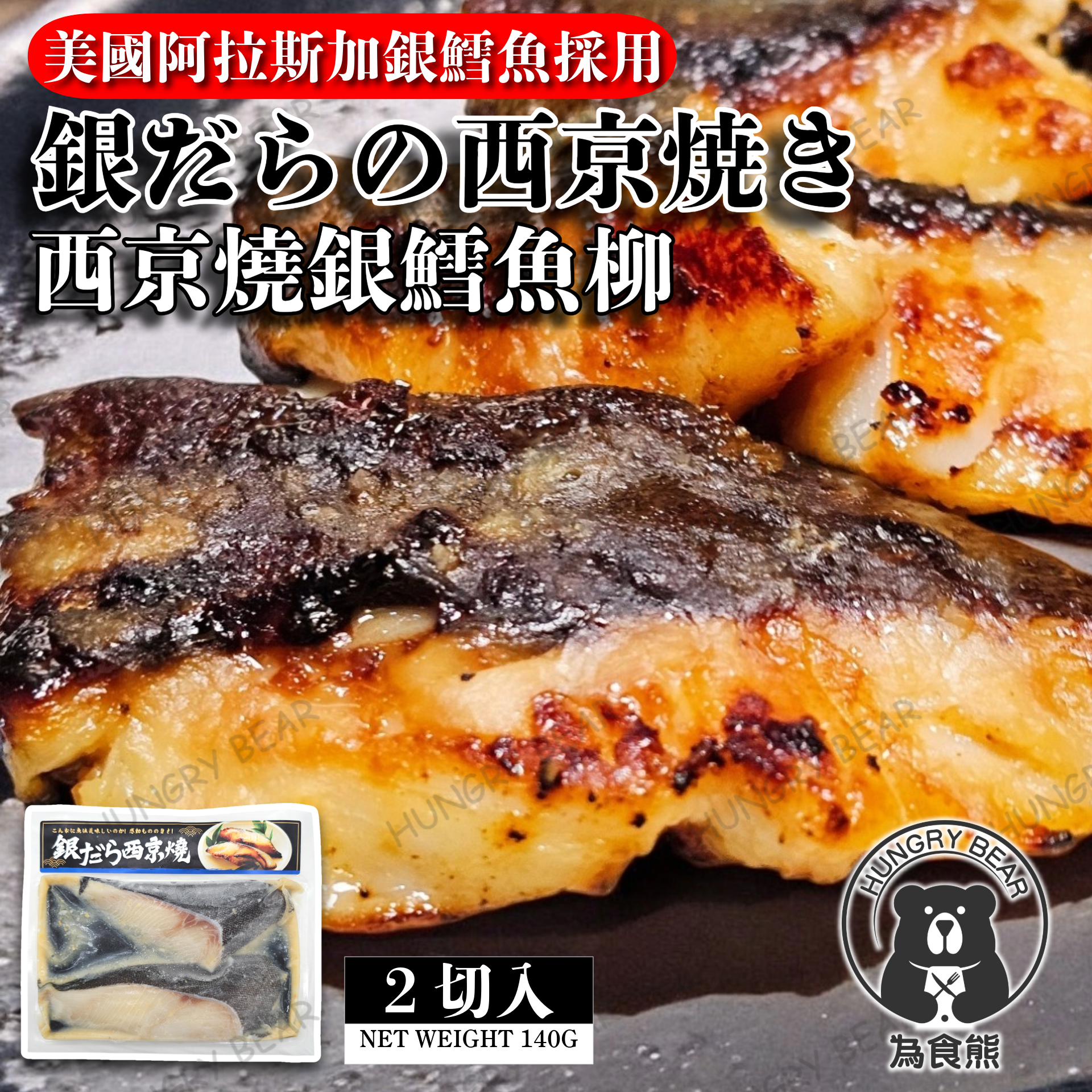 味職の工房 - 西京燒銀鱈魚柳 (140g│2切入) (急凍-18°C)  阿拉斯加銀雪魚