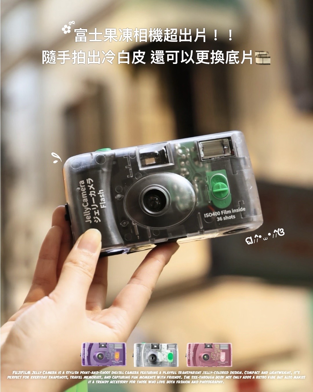 #預購 FUJIFILM JELLY CAMERA 透明果凍色相機 可重複使用 五色