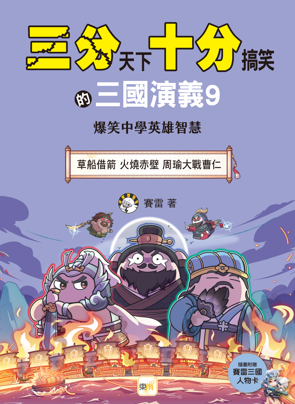 三分天下十分搞笑的三國演義9：草船借箭／火燒赤壁／周瑜大戰曹仁──爆笑中學英雄智慧