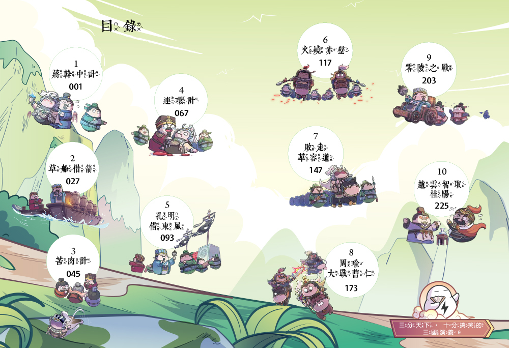 三分天下十分搞笑的三國演義9：草船借箭／火燒赤壁／周瑜大戰曹仁──爆笑中學英雄智慧