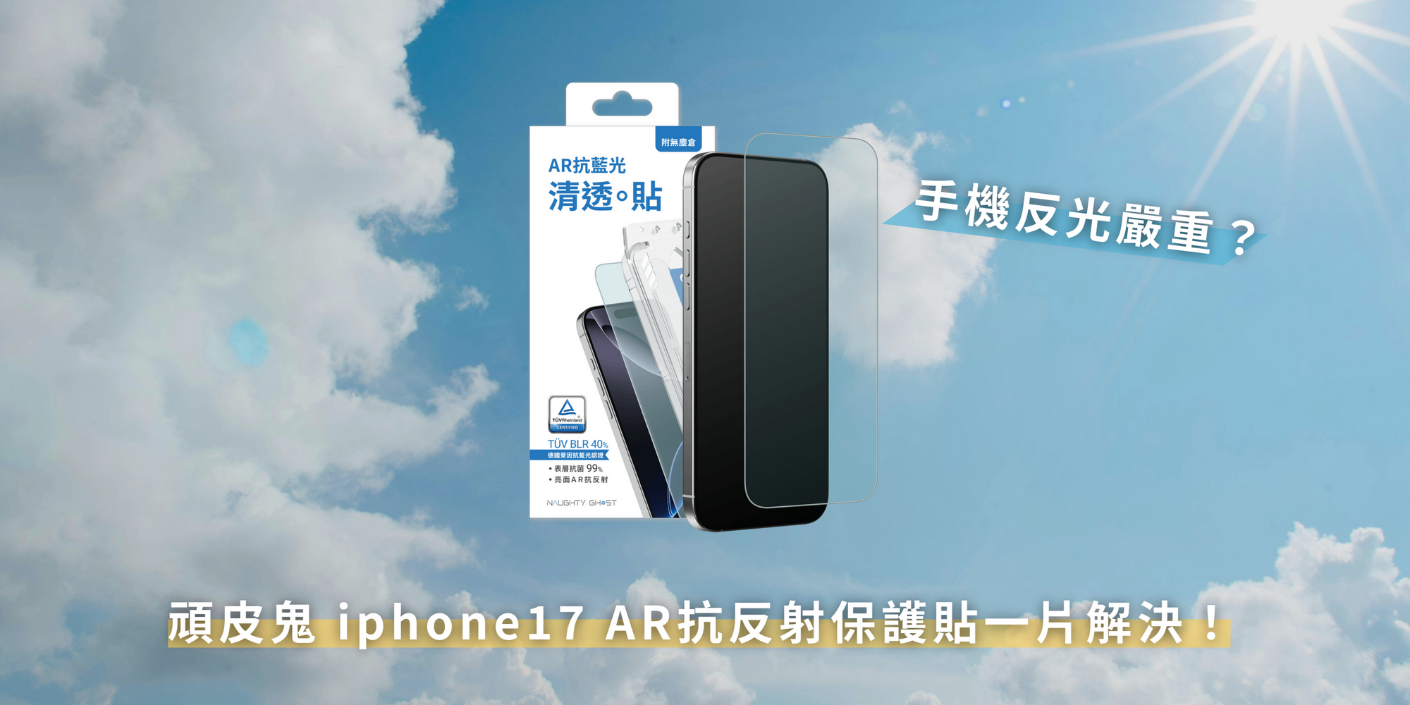 手機反光嚴重，頑皮鬼iphone17 AR抗反射保護貼一片解決！