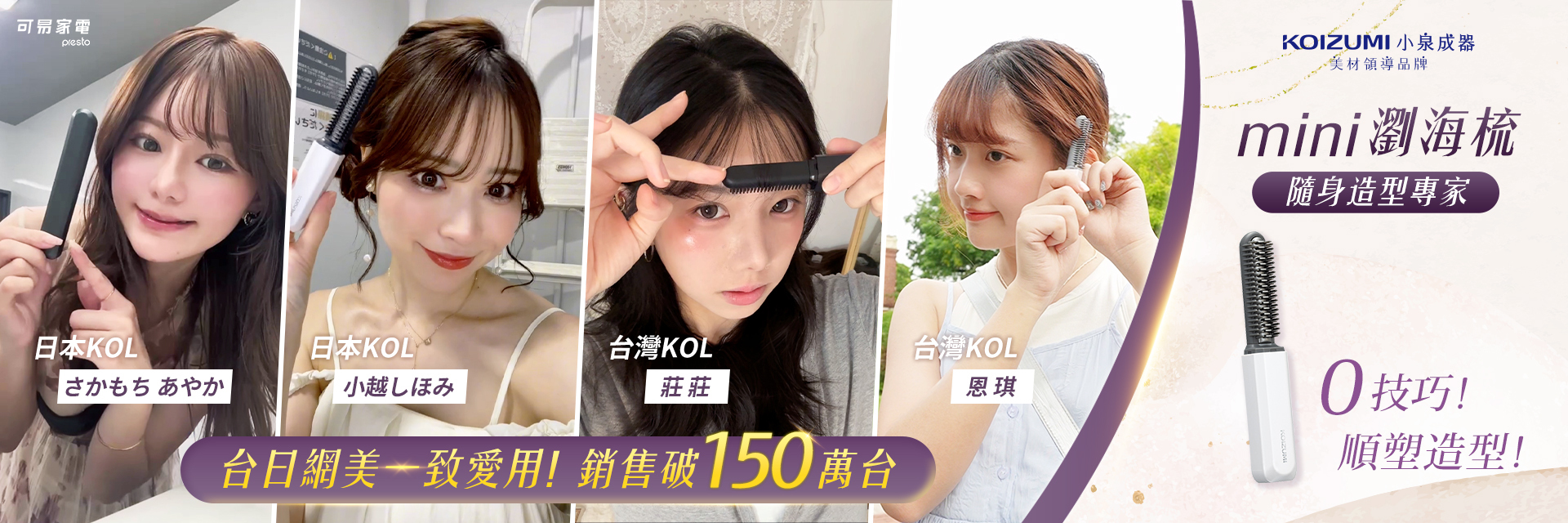 日本KOIZUMI小泉成器-MINI瀏海梳-BANNER