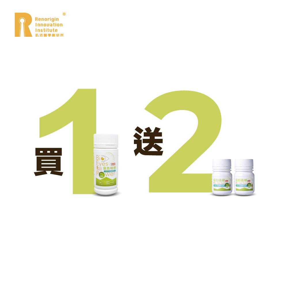 【買1送2】倍而睛明  (60粒X1 ,送30粒X2) 【效期品  4折優惠】