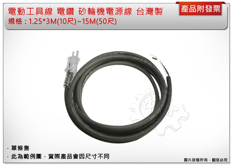 ＊中崙五金【附發票】專業電動工具線 工具電源線 電線 1.25*3M(10尺)~15M(50尺)電鑽砂輪機延長線 台灣製