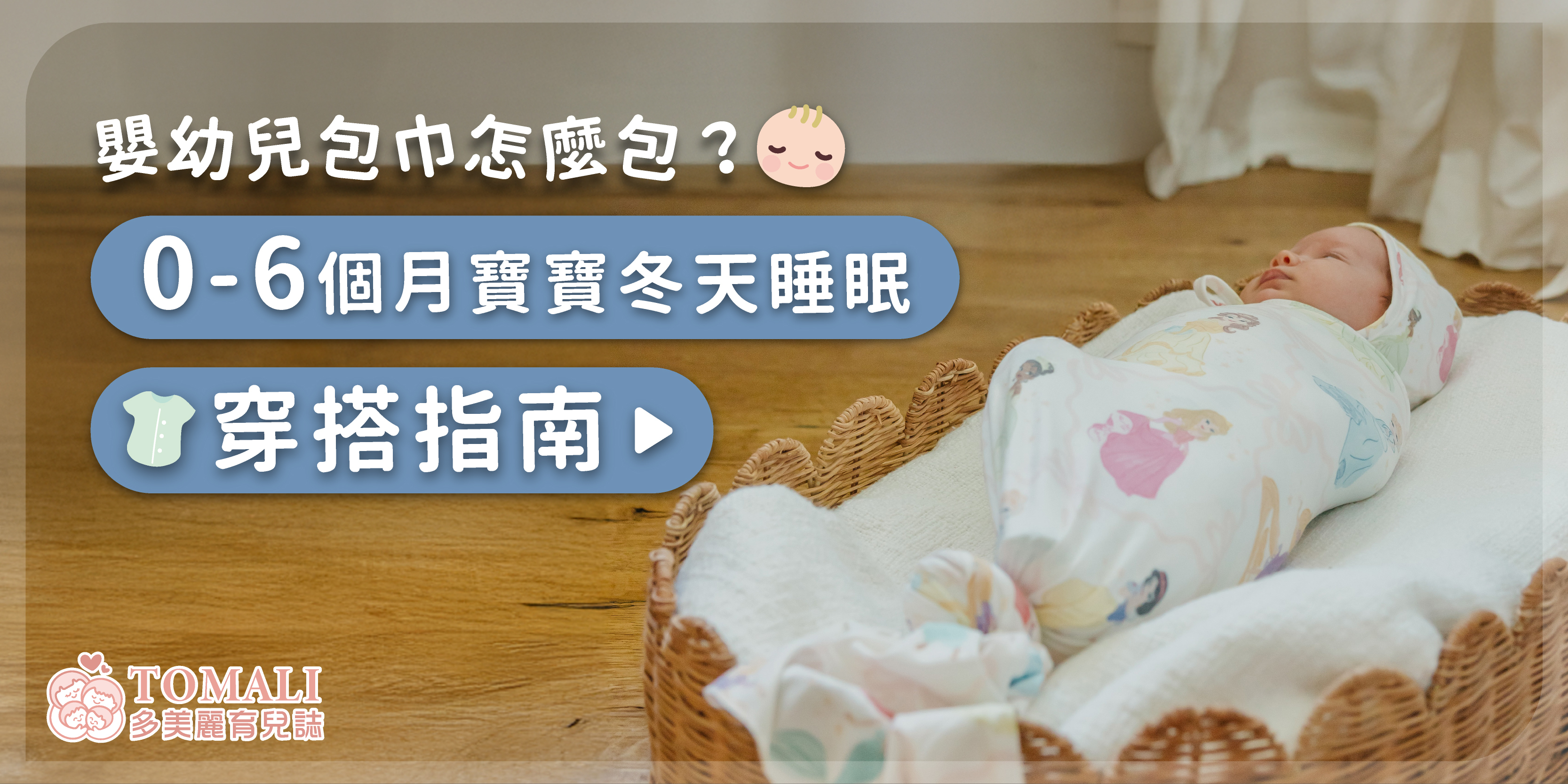 嬰幼兒包巾怎麼包?0-6個月寶寶冬天睡眠穿搭指南