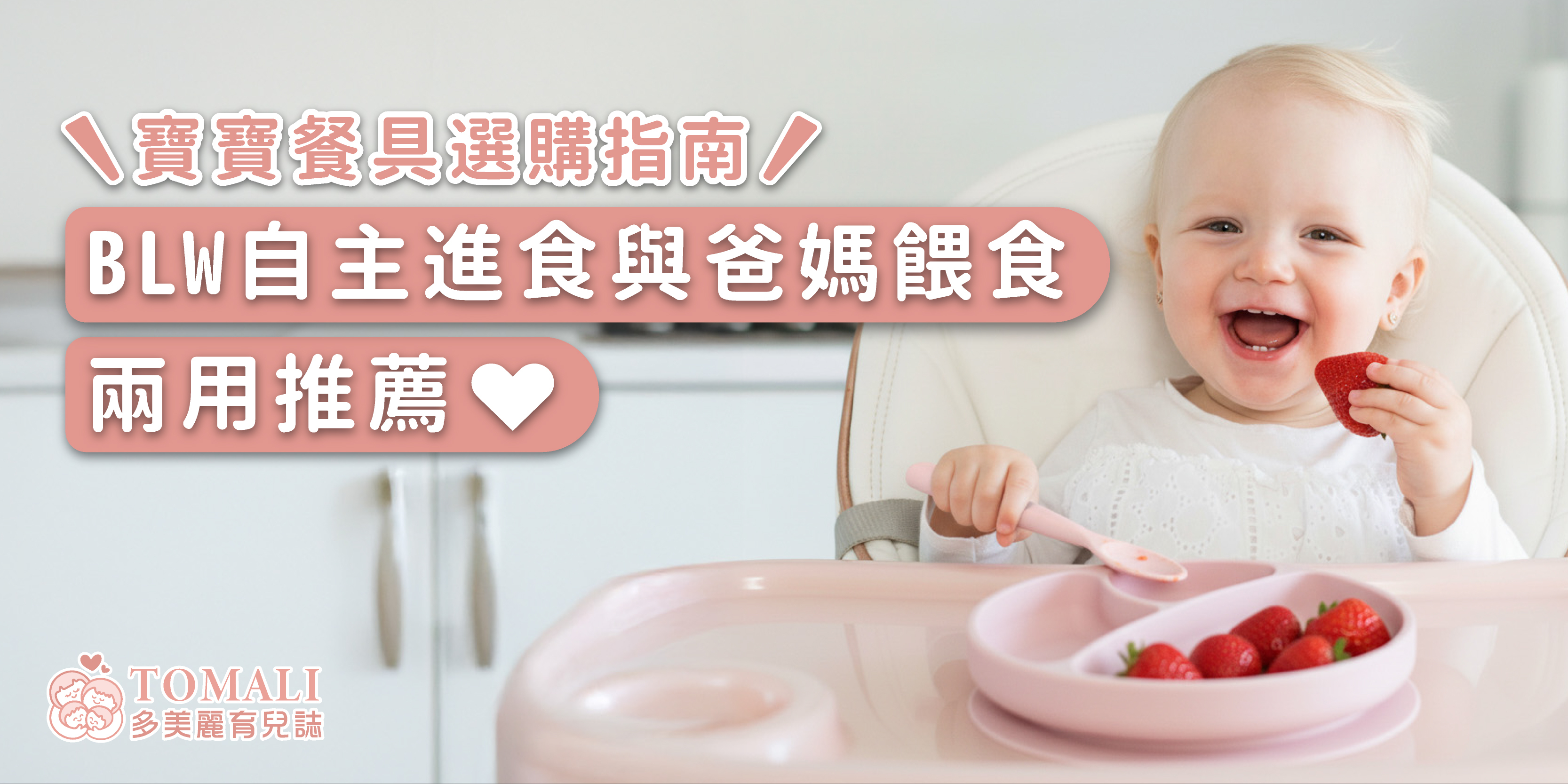 寶寶餐具選購指南：BLW 自主進食與爸媽餵食兩用推薦