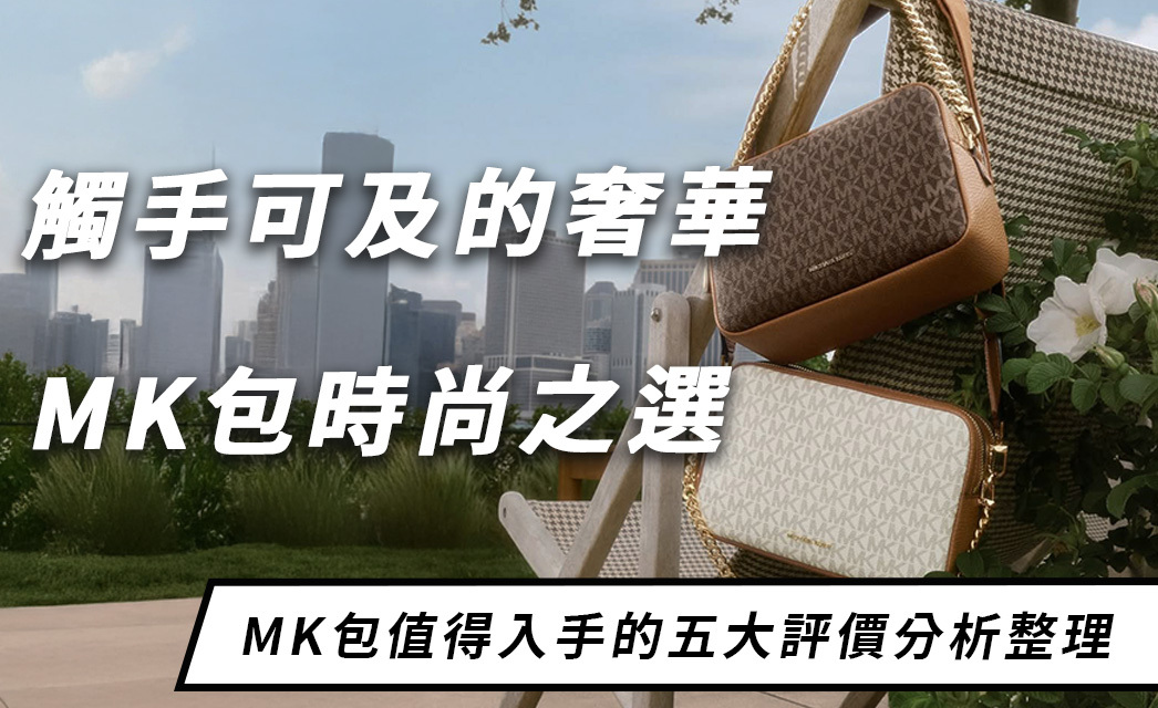 Michael Kors 包包值得買嗎？這5點評價分析解決你的選擇障礙！