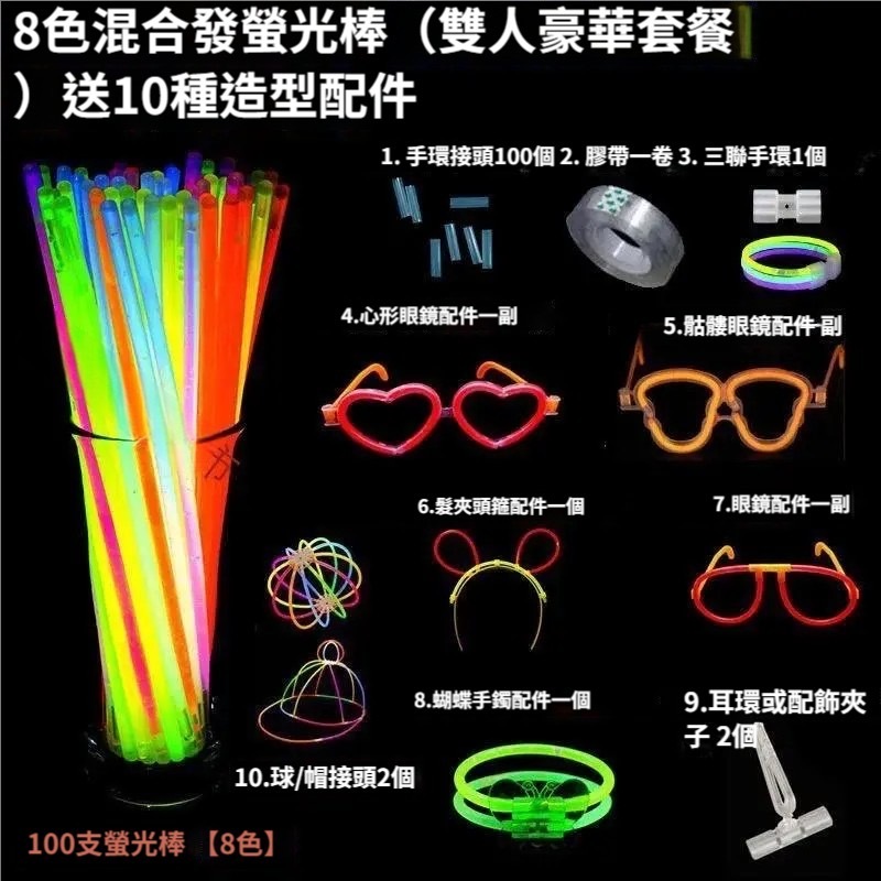 8色混合螢光棒巨惠套裝 含100支 再加10種不同造型配件
