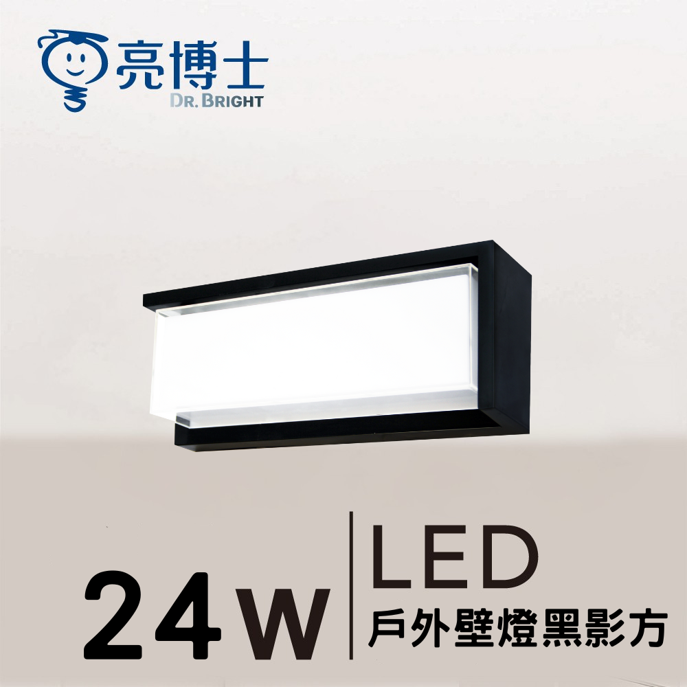 LED 戶外壁燈  24W 三色可調 黑影方(半遮款)